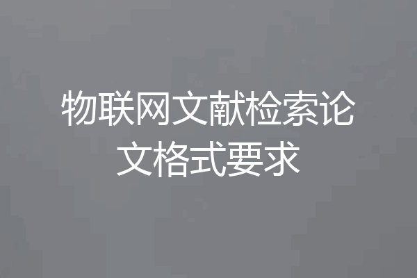 物联网文献检索论文格式要求