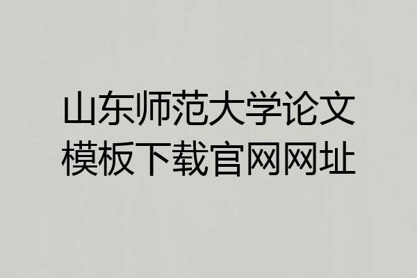 山东师范大学论文模板下载官网网址