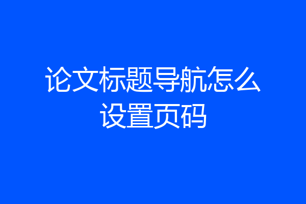 论文标题导航怎么设置页码