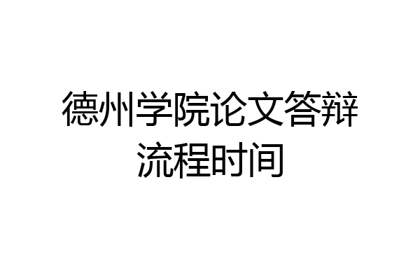 德州学院论文答辩流程时间