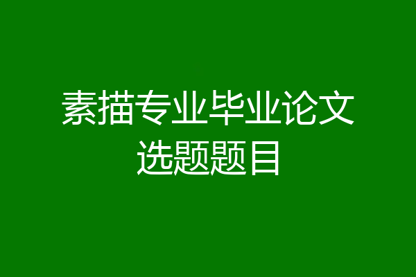 素描专业毕业论文选题题目