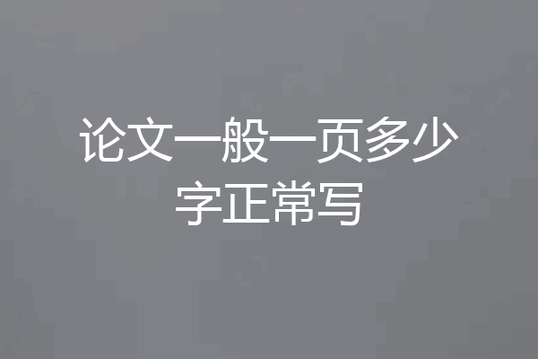 论文一般一页多少字正常写