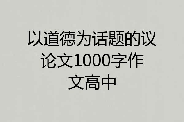 以道德为话题的议论文1000字作文高中