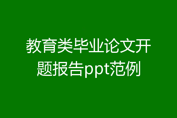教育类毕业论文开题报告ppt范例