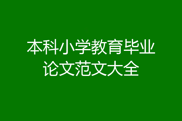 本科小学教育毕业论文范文大全