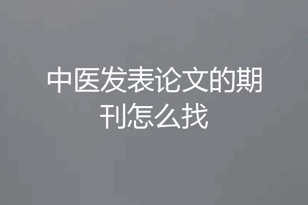 中医发表论文的期刊怎么找