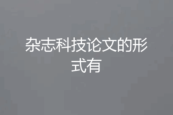 杂志科技论文的形式有
