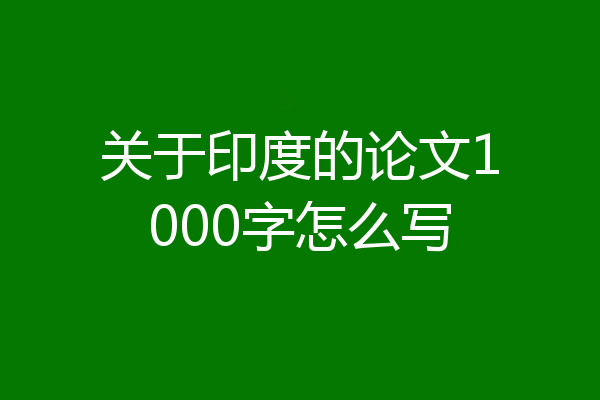 关于印度的论文1000字怎么写