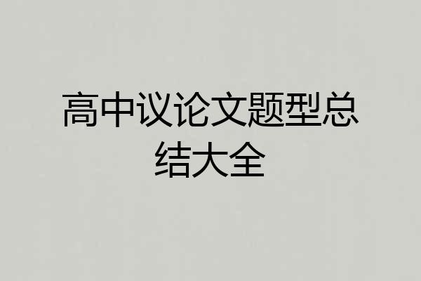 高中议论文题型总结大全