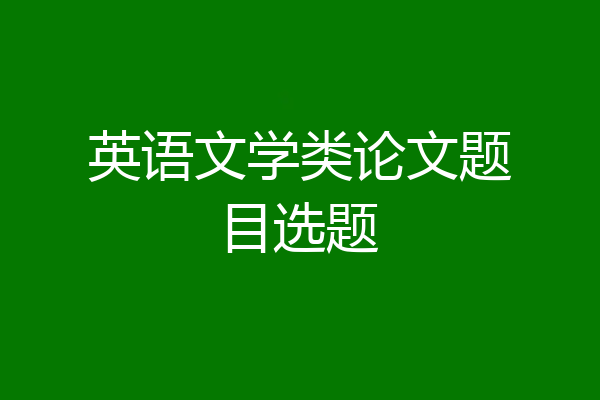 英语文学类论文题目选题