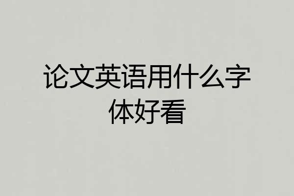 论文英语用什么字体好看