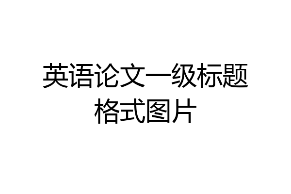 英语论文一级标题格式图片