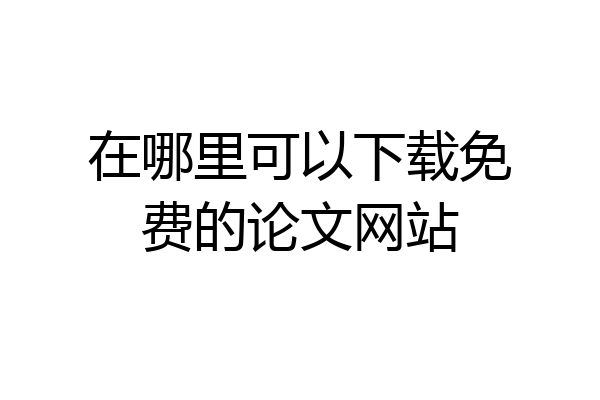 在哪里可以下载免费的论文网站