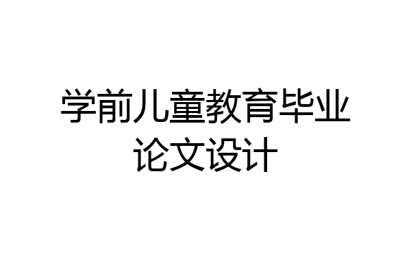 学前儿童教育毕业论文设计