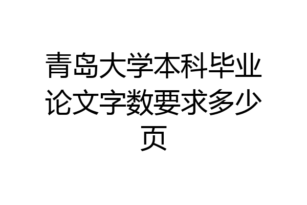 青岛大学本科毕业论文字数要求多少页
