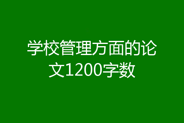学校管理方面的论文1200字数