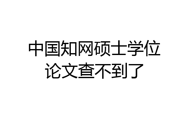 中国知网硕士学位论文查不到了