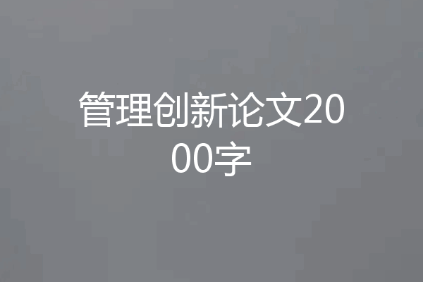 管理创新论文2000字