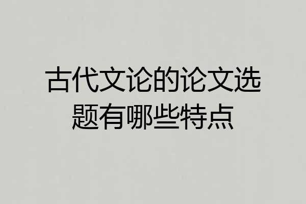 古代文论的论文选题有哪些特点