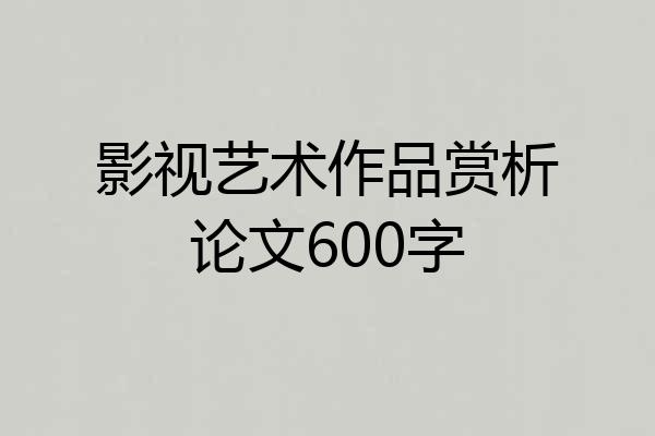 影视艺术作品赏析论文600字