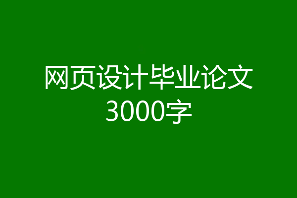 网页设计毕业论文3000字