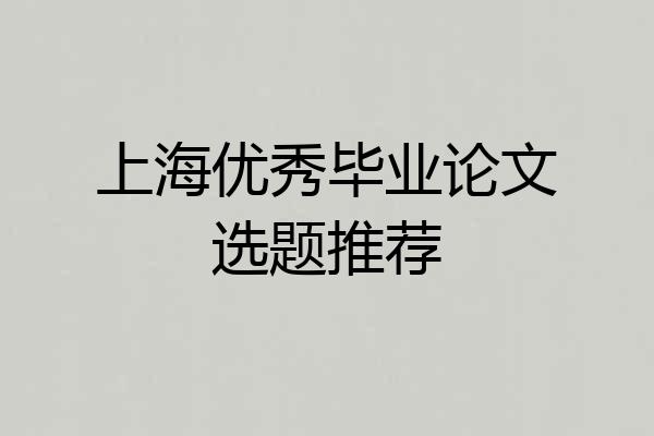 上海优秀毕业论文选题推荐