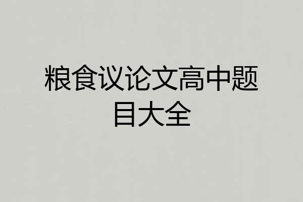 粮食议论文高中题目大全