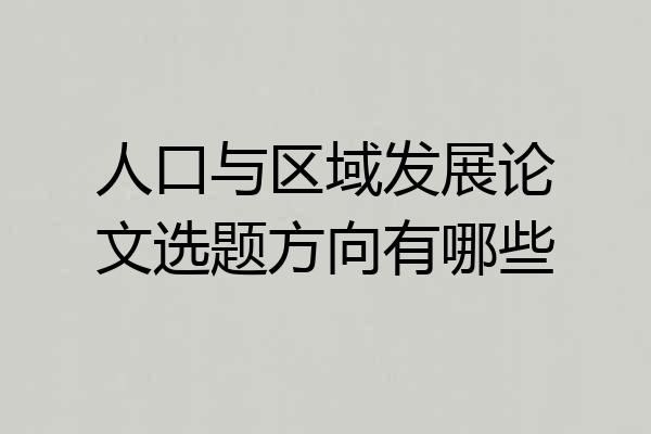 人口与区域发展论文选题方向有哪些