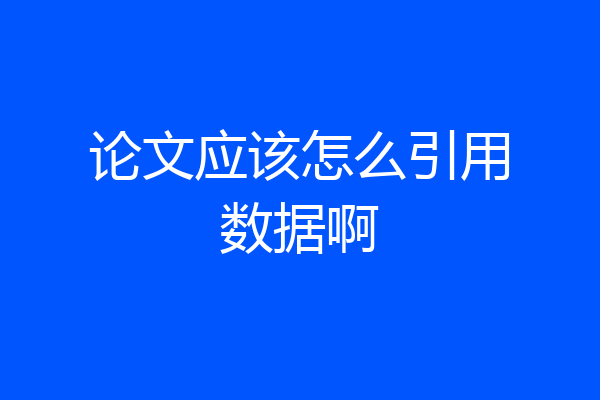 论文应该怎么引用数据啊