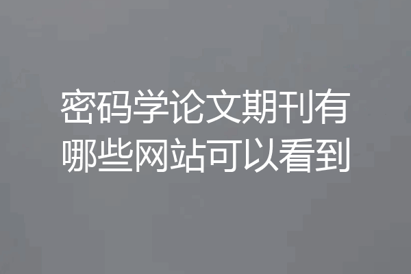 密码学论文期刊有哪些网站可以看到
