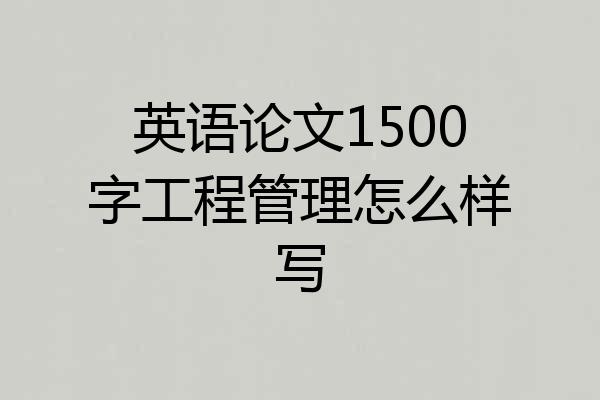 英语论文1500字工程管理怎么样写