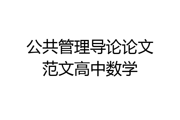 公共管理导论论文范文高中数学