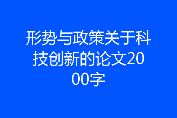 形势与政策关于科技创新的论文2000字