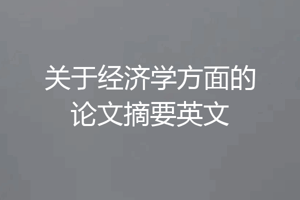 关于经济学方面的论文摘要英文