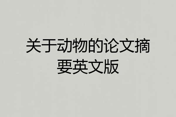 关于动物的论文摘要英文版