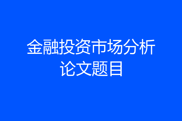 金融投资市场分析论文题目