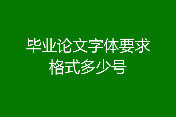 毕业论文字体要求格式多少号