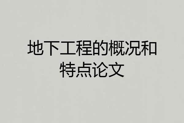 地下工程的概况和特点论文