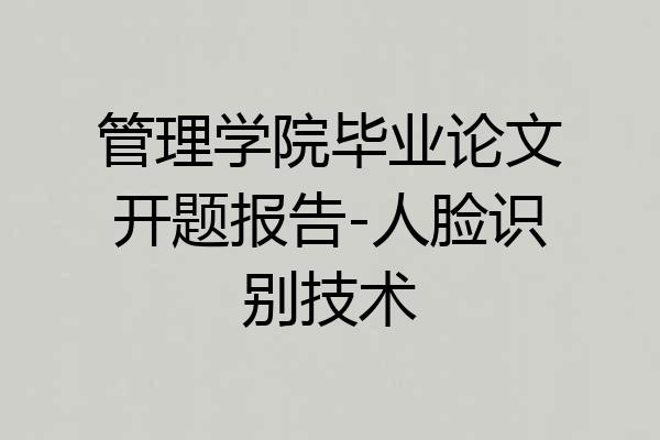 管理学院毕业论文开题报告-人脸识别技术