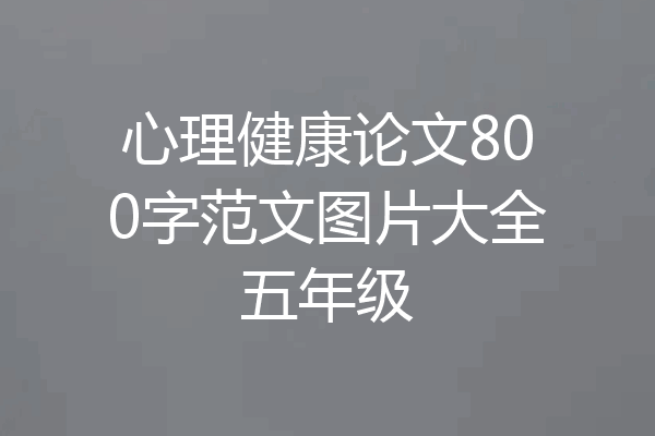 心理健康论文800字范文图片大全五年级