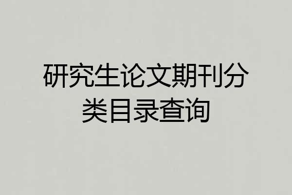 研究生论文期刊分类目录查询