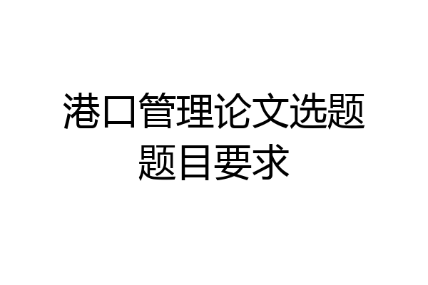 港口管理论文选题题目要求