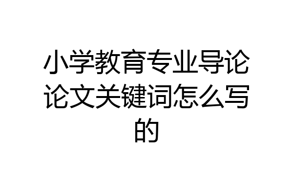 小学教育专业导论论文关键词怎么写的
