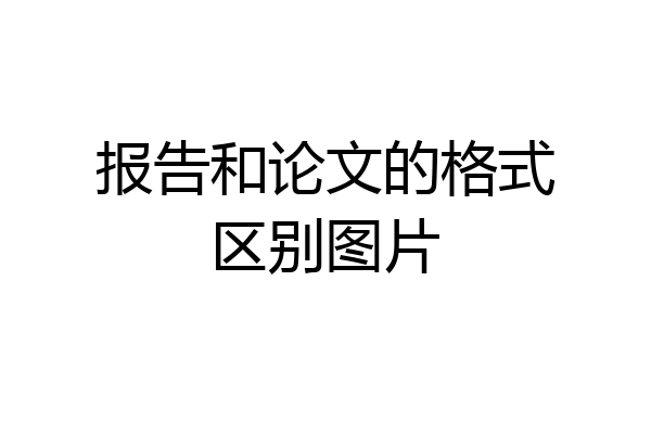 报告和论文的格式区别图片