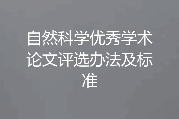 自然科学优秀学术论文评选办法及标准