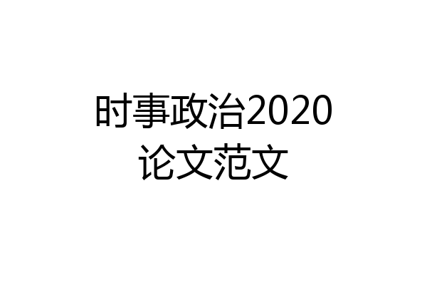 时事政治2020论文范文