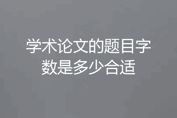 学术论文的题目字数是多少合适