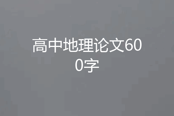 高中地理论文600字