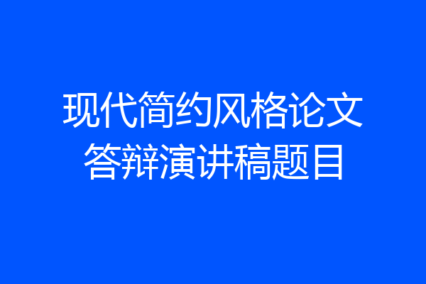 现代简约风格论文答辩演讲稿题目