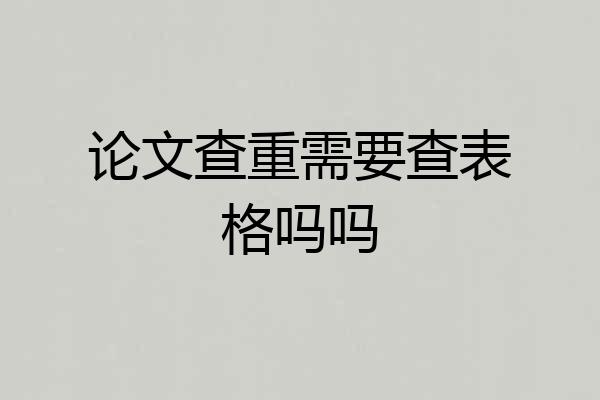 论文查重需要查表格吗吗